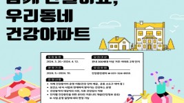 5. 수지구보건소 건강아파트 포스터.JPG