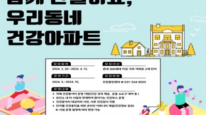 5. 수지구보건소 건강아파트 포스터.JPG