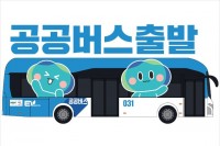 공공버스+출발(이미지).JPG