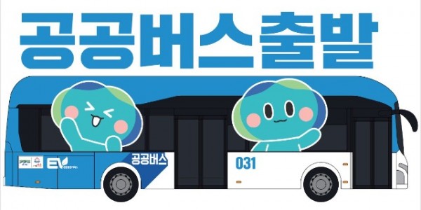 공공버스+출발(이미지).JPG