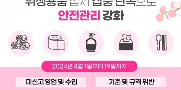봄+행락철+맞아+위생용품+업체+집중+단속으로+안전관리+강화.jpg