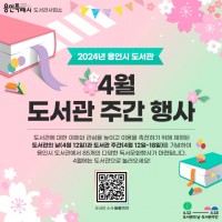 5. 용인특례시가 도서관의 날·도서관 주간을 맞아 공공도서관 19곳에서 다양한 행사를 연다. 사진은 관련 포스터..jpg