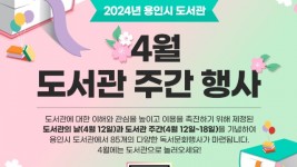 5. 용인특례시가 도서관의 날·도서관 주간을 맞아 공공도서관 19곳에서 다양한 행사를 연다. 사진은 관련 포스터..jpg