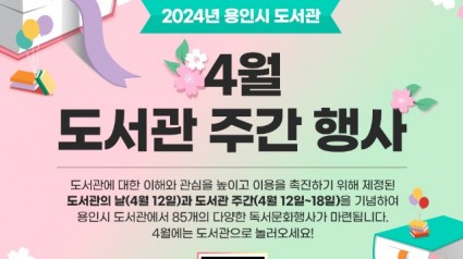 5. 용인특례시가 도서관의 날·도서관 주간을 맞아 공공도서관 19곳에서 다양한 행사를 연다. 사진은 관련 포스터..jpg