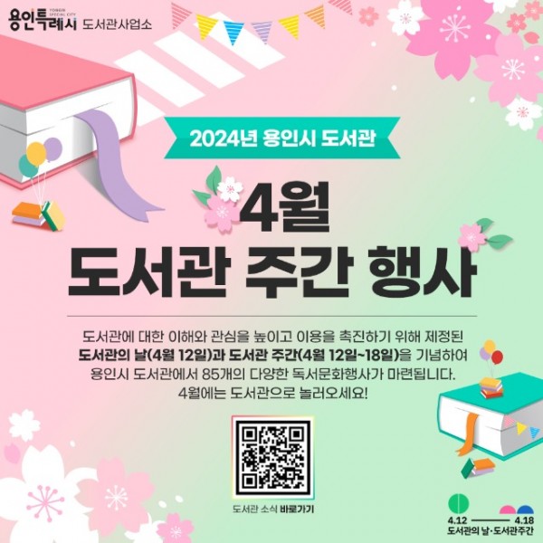 5. 용인특례시가 도서관의 날·도서관 주간을 맞아 공공도서관 19곳에서 다양한 행사를 연다. 사진은 관련 포스터..jpg