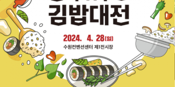 (사진자료)김밥대전참가자모집.png