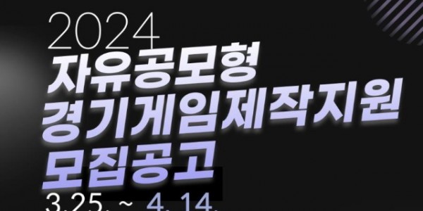 자유공모형+게임제작지원+포스터.jpg
