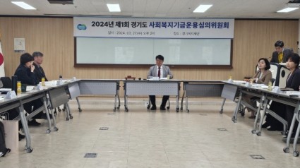 240328 김재훈 의원, 2024년 제1회 경기도 사회복지기금운용심의위원회 참석 (2).jpg