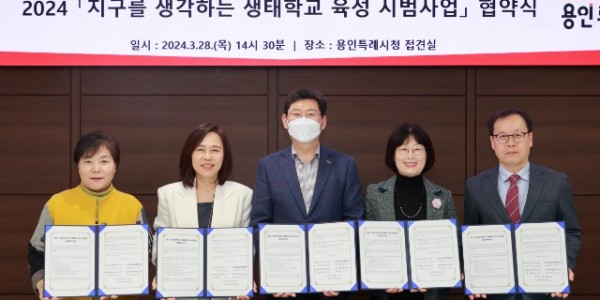 13-2. 28일 시청에서 열린 지구를 생각하는 생태학교 육성사업 협약식에서 이상일 용인특례시장 등 참석자들이 기념촬영을 하고 있다..JPG