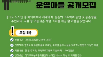 (사진자료)농촌+한+달+체험+운영마을+공개모집+포스터.jpg