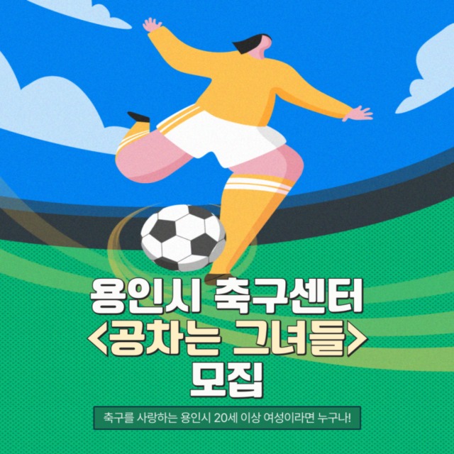 6. 용인시축구센터가 여성 풋살 클리닉 _공차는 그녀들_ 참가자를 모집한다..jpg