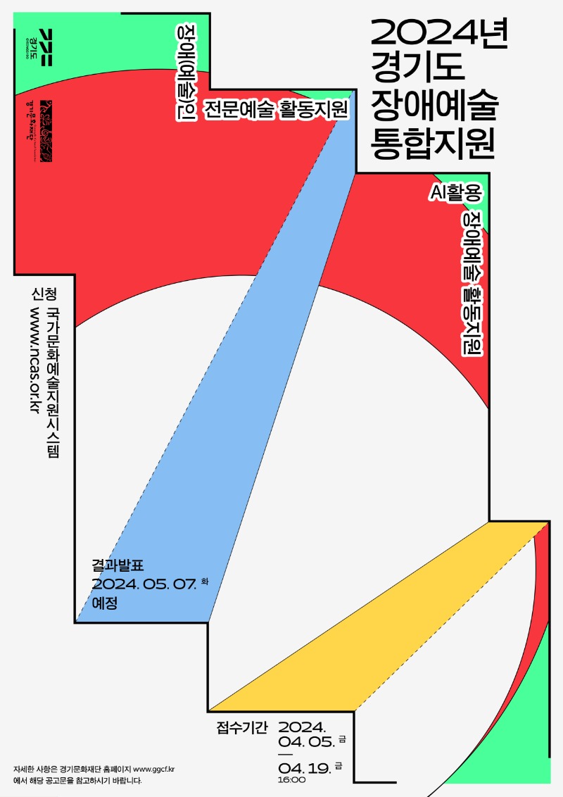 2024년 경기도 장애예술 통합지원 공모 포스터.jpg