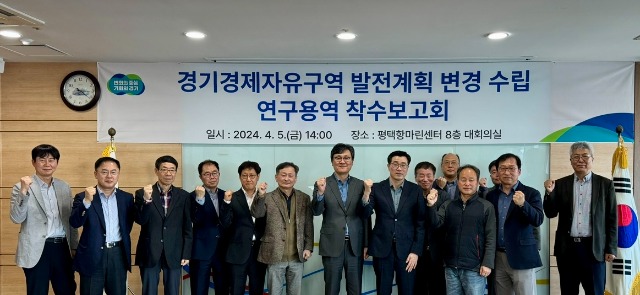 (사진자료)경기경제자유구역+발전계획+변경+수립+연구용역+착수보고회+개최+(2) (1).jpg