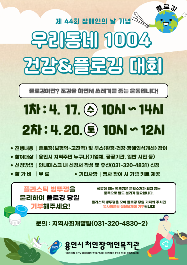 3. _2024년 우리동네 1004 건강&플로깅 대회_ 홍보물.png