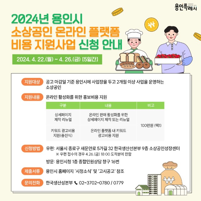 6. 용인특례시가 소상공인을 위한 온라인 플랫폼 비용 지원사업 신청을 받는다. 사진은 관련 포스터..jpg