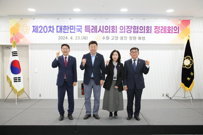 20240423 용인특례시의회 윤원균 의장, 제20차 대한민국특례시의회의장협의회 회의 참석(1).jpg