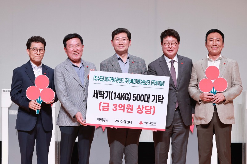 7-1. 지난 24일 리사이클센터가 용인특례시 어려운 이웃을 위해 세탁기 500대를 전달했다..JPG