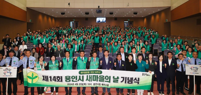 1-3. 25일 새마을의 날 기념식에서 이상일 용인특례시장이 참석자들과 기념촬영을 하고 있다..jpg