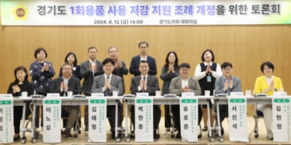 240412 도시환경위원회, 경기도 1회용품 사용 저감 지원 조례 개정을 위한 토론회 개최.jpg