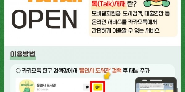 4. 용인특례시가 모바일 메신저 카카오톡을 기반으로 한 톡 서재 서비스를 시작한다. 사진은 관련 포스터..jpg