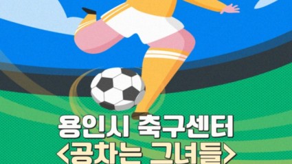 6. 용인시축구센터가 여성 풋살 클리닉 _공차는 그녀들_ 참가자를 모집한다..jpg