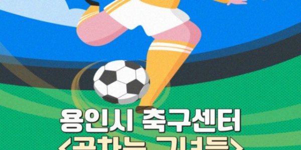 6. 용인시축구센터가 여성 풋살 클리닉 _공차는 그녀들_ 참가자를 모집한다..jpg