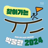 2024년 경기도박물관.png