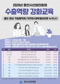 (사진자료) 2024년 수출역량 강화교육 안내 포스터.jpg