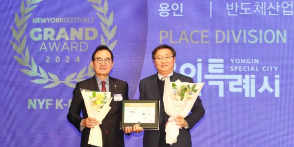 9-1. 3일 열린 2024 뉴욕페스티벌 대한민국-국가브랜드대상에서 용인특례시가 반도체산업선도도시부문 1위에 선정됐다. 사진은 시상식에 참석한 류광열 용인특례시 제1부시장(오른쪽)과 윤은기 한국협업진흥협회 회장(왼쪽.jpg