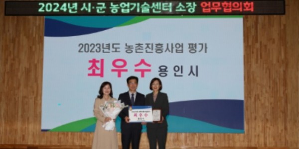 4. 용인특례시가 경기도 농촌진흥사업평가에서 최우수 기관에 선정됐다.jpg