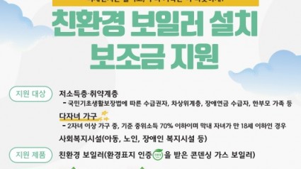 (사진자료)경기도，+취약계층에게+가정용+친환경+보일러+1，726대+설치+지원+웹포스터.jpg