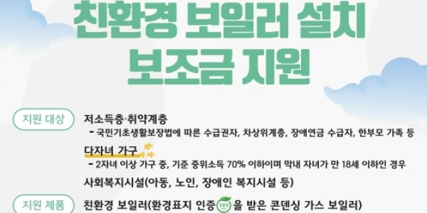 (사진자료)경기도，+취약계층에게+가정용+친환경+보일러+1，726대+설치+지원+웹포스터.jpg
