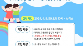 (사진자료)가족과+함께하는+드론+챌린지+(2).png