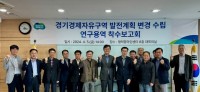 (사진자료)경기경제자유구역+발전계획+변경+수립+연구용역+착수보고회+개최+(2) (1).jpg