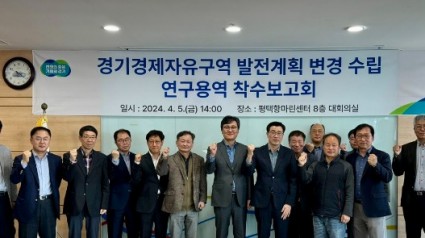 (사진자료)경기경제자유구역+발전계획+변경+수립+연구용역+착수보고회+개최+(2) (1).jpg