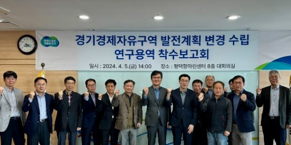 (사진자료)경기경제자유구역+발전계획+변경+수립+연구용역+착수보고회+개최+(2) (1).jpg