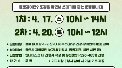 3. _2024년 우리동네 1004 건강&amp;플로깅 대회_ 홍보물.png