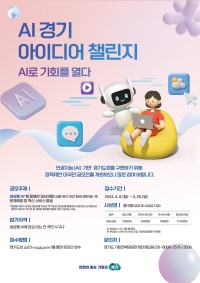 AI경기+아이디어+챌린지+포스터+최종본.jpg