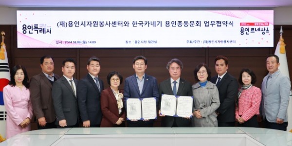 7-2. 이상일 용인특례시장이 8일 용인시자원봉사센터와 한국카네기 용인총동문회와 업무협약식에서 참가자들과 기념촬영을 하고 있다..jpg