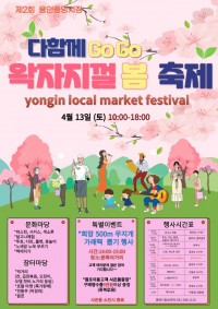 6. 용인특례시가 오는 13일 용인중앙시장 왁자지껄 봄 축제를 연다. 사진은 관련 포스터.jpg