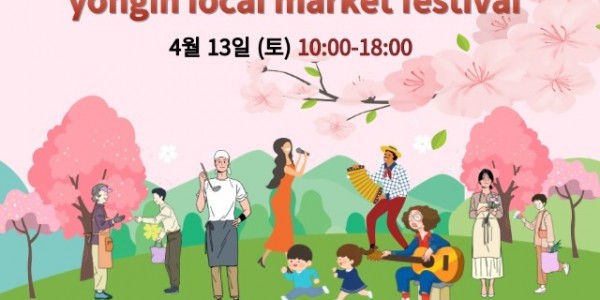 6. 용인특례시가 오는 13일 용인중앙시장 왁자지껄 봄 축제를 연다. 사진은 관련 포스터.jpg