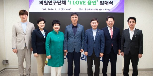 20240412 의원연구단체 I LOVE 용인, 발대식(1).jpg