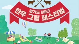 (사진자료)경기도+G마크+한우그릴+페스티벌+홍보포스터.jpg