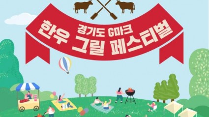 (사진자료)경기도+G마크+한우그릴+페스티벌+홍보포스터.jpg