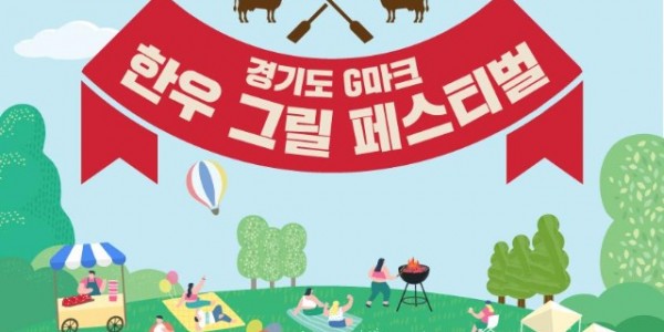 (사진자료)경기도+G마크+한우그릴+페스티벌+홍보포스터.jpg