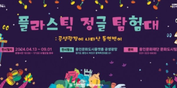 포스터(가로형)_플라스틱 정글탐험대.jpg