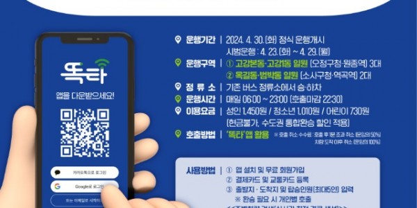 똑버스+운행개시+홍보+포스터(안) (1).jpg