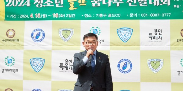 20240416 제2회 용인특례시의회 의장배 2024 청소년 골프 꿈나무 선발대회 개최(2).jpg