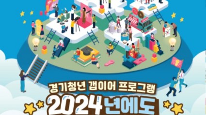 2024년+경기청년+갭이어+프로그램+포스터.jpg