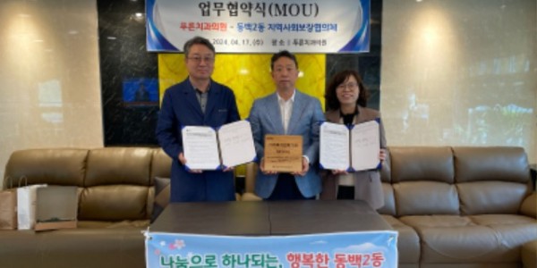 7-1. 동백2동 지역사회보장협의체가 푸른치과의원과 의료사각지대 해소를 위한 업무협약을 체결했다..jpg